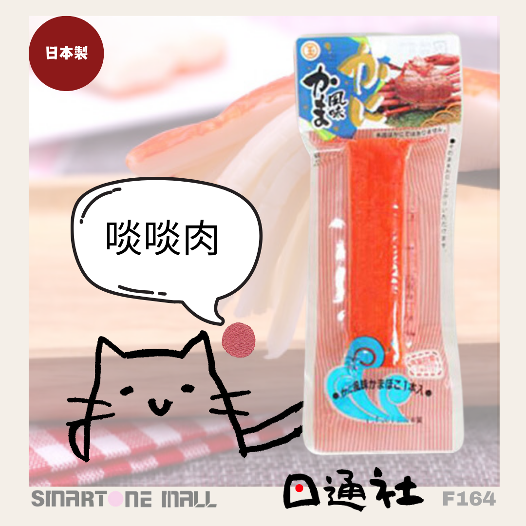 日本製：丸玉水産- 即食仿蟹肉棒 (F164) / Made in Japan: Marutama Suisan - Instant Imitation Crab Sticks (F164)