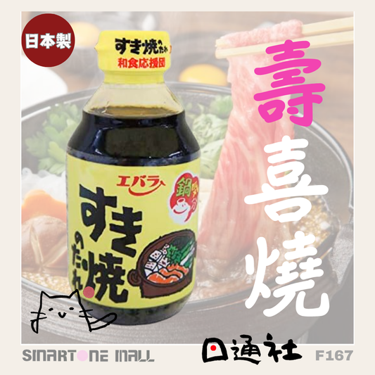 日本製：Ebara 壽喜燒火鍋醬汁 300 ml (F167) / Made in Japan: Ebara Sukiyaki Hot Pot Sauce 300ml (F167)