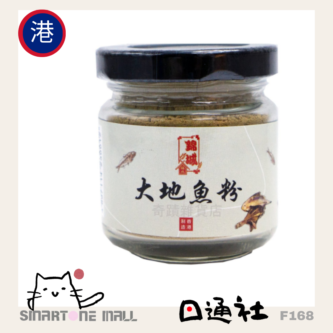 香港製造：錦城-大地魚粉 50g (F168) / Hong Kong Made: Jincheng - Da Di Fish Powder 50g (F168)