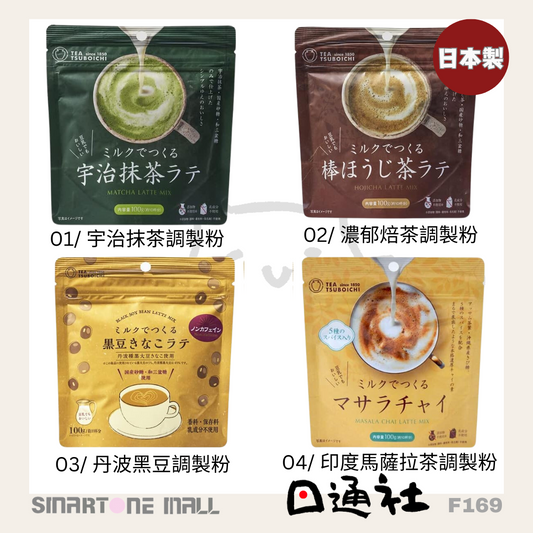 日本製： つぼ市製茶本舗(關西榮譽170年老茶鋪)-厚奶濃茶Latte 系列 (F169) / Made in Japan: Tsujiri Seicha Hompo (Kansai's 170-Year-Old Honorary Tea Shop) - Thick Milk Tea Latte Series (F169)