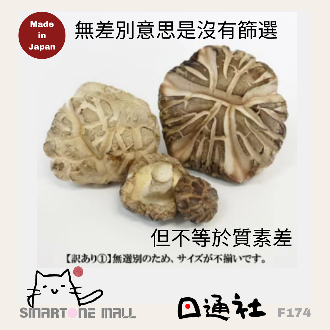 日本製：長野縣無選別花菇 100g (F174) / Made in Japan: Nagano Prefecture Unselected Shiitake Mushrooms 100g (F174)