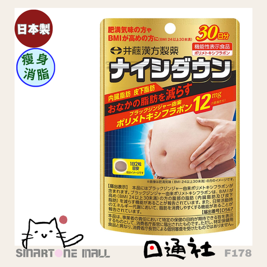 日本製：井藤漢方製藥ナイシダウンNICE DOWN消脂丸 [60粒 30日份量] (F178) / Made in Japan: Ito Kampo Pharmaceutical Cellulite Pills [60 capsules, 30-day supply] (F178)