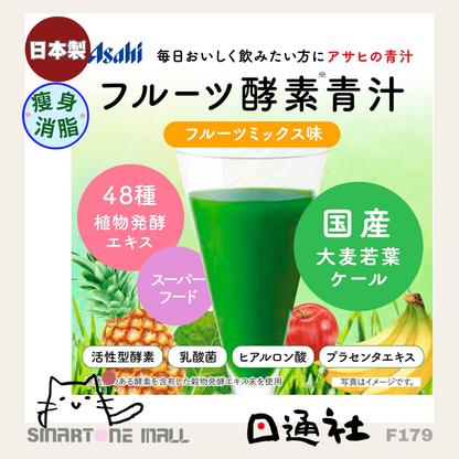 日本製：Asahi 果汁味酵素青汁 [30 袋] (F179) / Made in Japan: Asahi Fruit-Flavored Enzyme Green Juice [30 Bags] (F179)