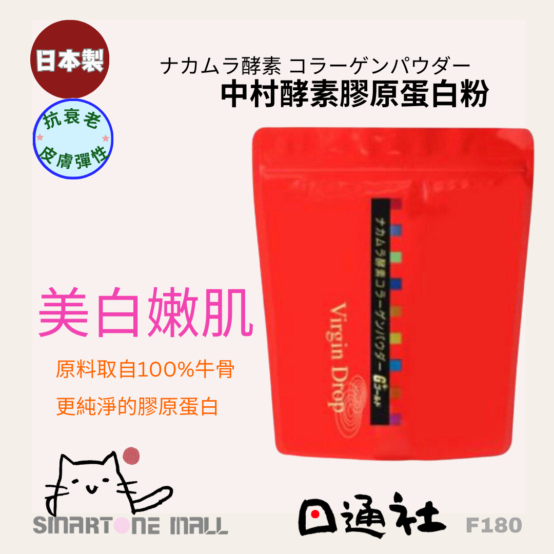 日本製：Nakamura中村酵素膠原蛋白粉300g [袋裝] (F180) / Made in Japan: Nakamura Enzyme Collagen Powder 300g [Bag] (F180)