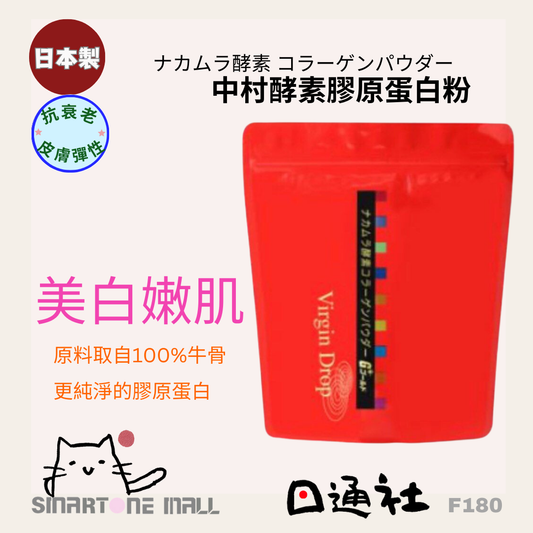 日本製：Nakamura中村酵素膠原蛋白粉300g [袋裝] (F180) / Made in Japan: Nakamura Enzyme Collagen Powder 300g [Bag] (F180)