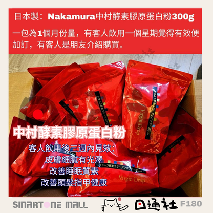 日本製：Nakamura中村酵素膠原蛋白粉300g [袋裝] (F180) / Made in Japan: Nakamura Enzyme Collagen Powder 300g [Bag] (F180)