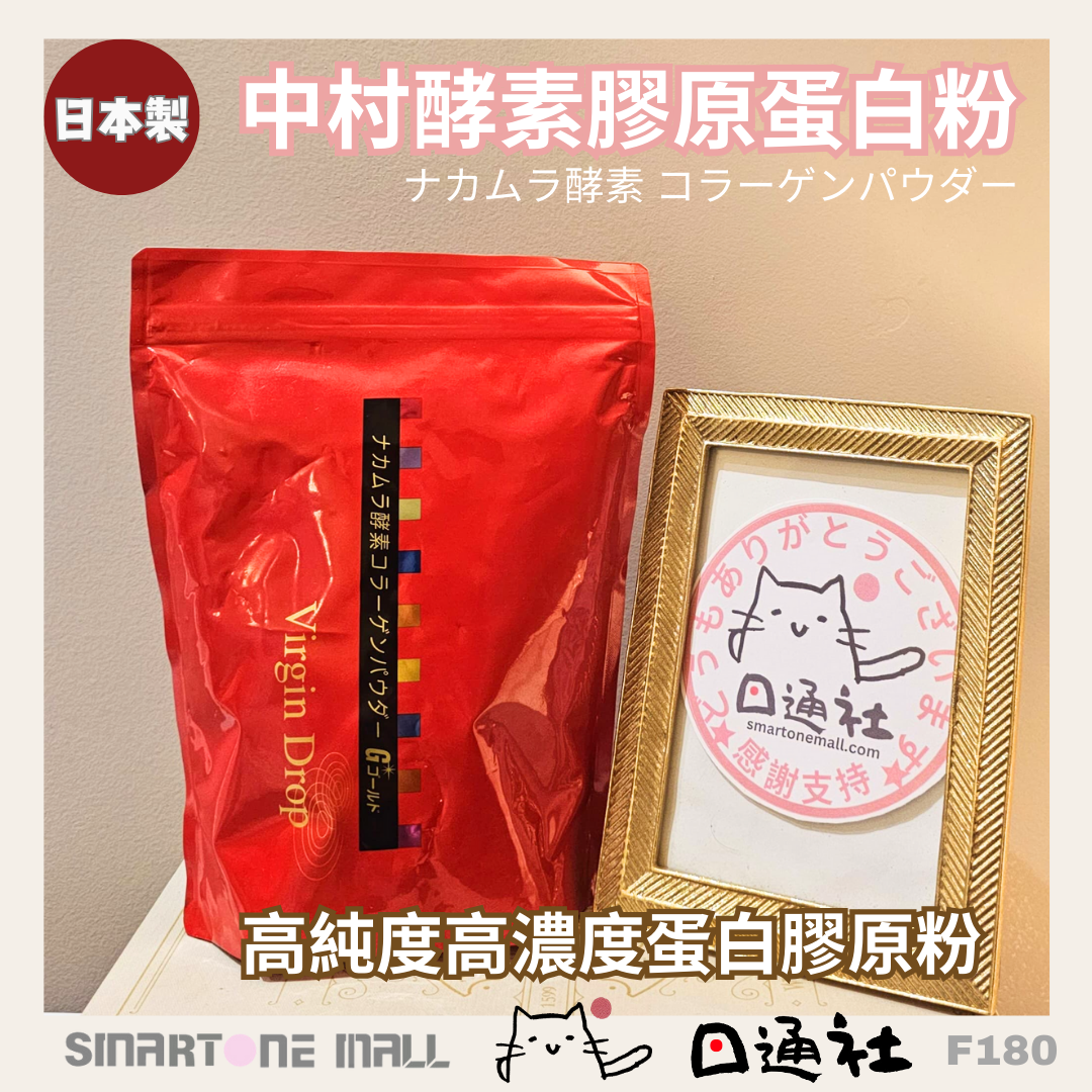 日本製：Nakamura中村酵素膠原蛋白粉300g [袋裝] (F180) / Made in Japan: Nakamura Enzyme Collagen Powder 300g [Bag] (F180)