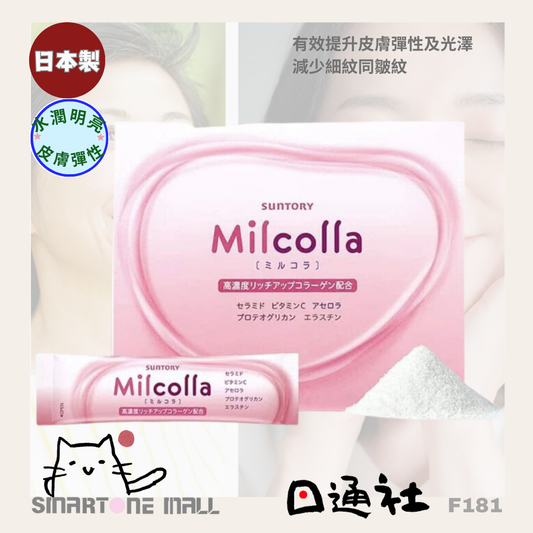 日本製：日本 Suntory Milcolla 膠原蛋白粉 ［1個月份量—1盒30包 ］(F181) ／ Made in Japan: Suntory Milcolla Collagen Powder [1-Month Supply - 30 Pack] (F181)