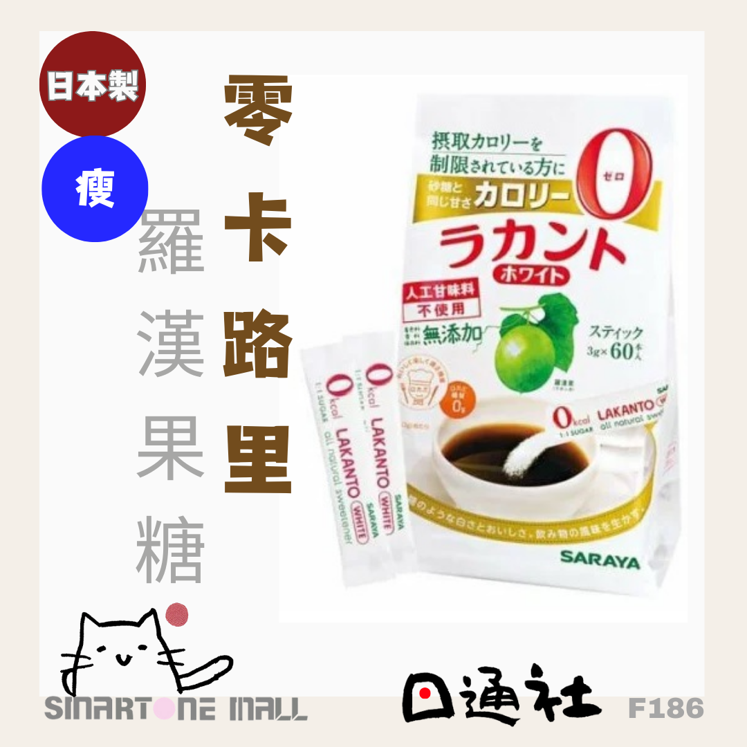 日本製：SARAYA - 日本零卡路里羅漢果糖顆粒180g [60包] (F186) / Made in Japan : SARAYA - Zero Calorie Monk Fruit Sugar Substitute Granules 180g [3g X 60 sticks] (F186)