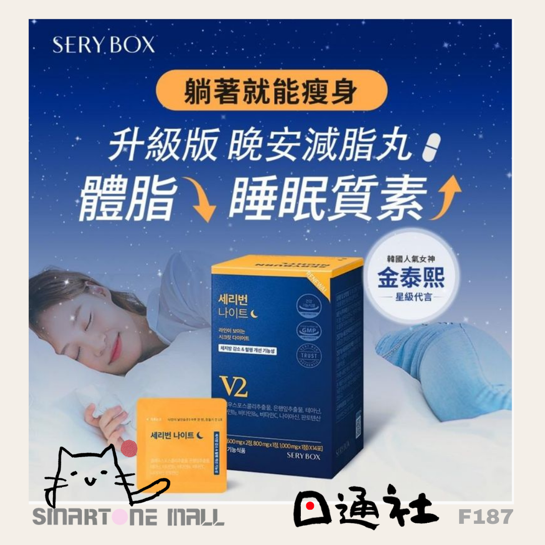 韓國製：Sery Box - SERYBURN晚安減脂丸 V2 1盒28包 (F187) / Made in Korea : Sery Box - SERYBURN NIGHT V2 28pcs (F187)