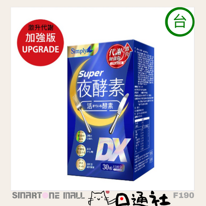 台灣製：Simply - Super超級夜酵素DX 30粒/盒 (F190) / Made in Taiwan : Simply - Super Night Enzyme DX 30 Tablets (F190)