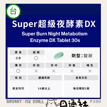 台灣製：Simply - Super超級夜酵素DX 30粒/盒 (F190) / Made in Taiwan : Simply - Super Night Enzyme DX 30 Tablets (F190)