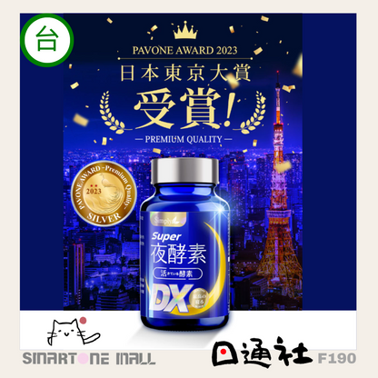 台灣製：Simply - Super超級夜酵素DX 30粒/盒 (F190) / Made in Taiwan : Simply - Super Night Enzyme DX 30 Tablets (F190)