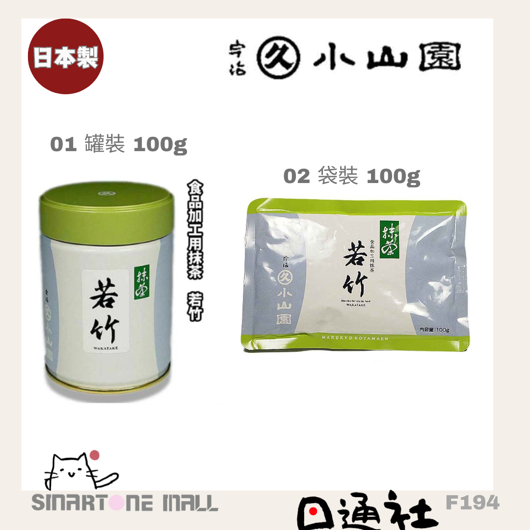 日本製：京都宇治丸久小山園食品加工用抹茶粉 - 若竹(F194) / Made in Japan: Kyoto Uji Marukyu Koyamaen Matcha Powder for Food Processing - Wakadake (F194)