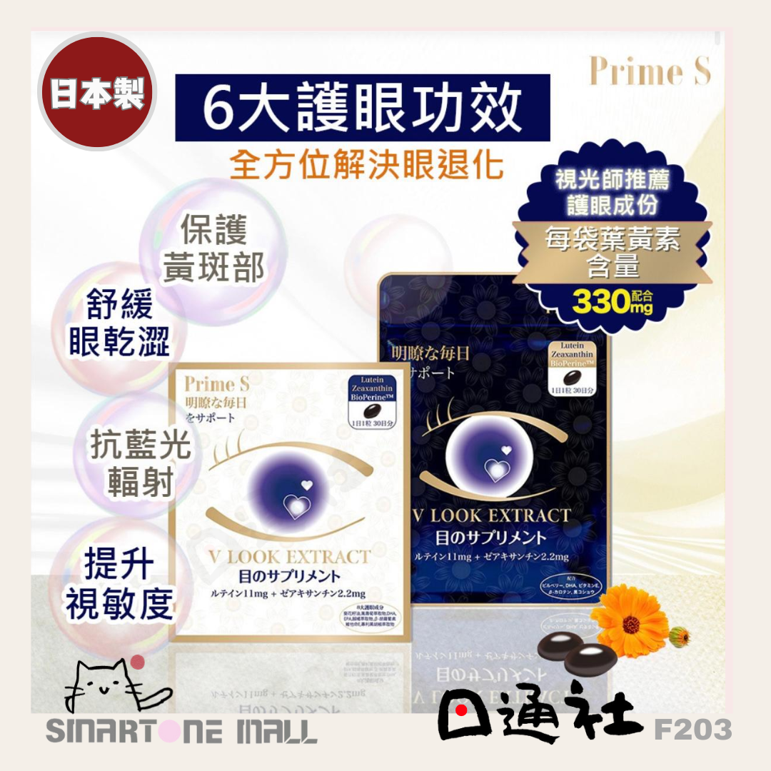 日本製：Prime S 葉黃素護目丸 健眼強目素 30日30粒 (F203) / Made in Japan: Prime S Lutein Eye Care Supplement (30 Days, 30 Capsules) (F203)