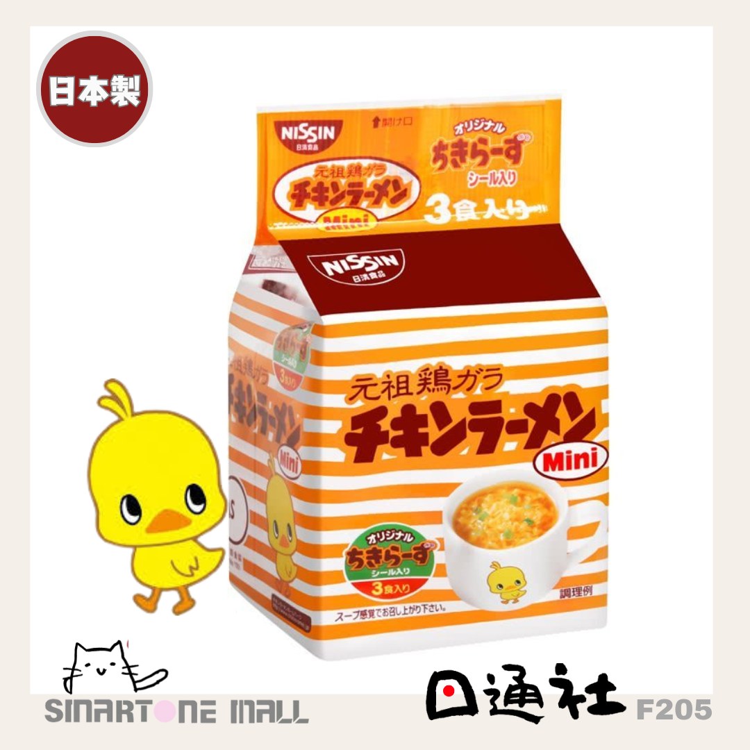 日本製：日清-元祖雞汁迷你泡麵 3食入 60g (F205)  / Made in Japan: Nissin - Original Chicken Flavor Mini Instant Noodles (3 Servings) 60g (F205)