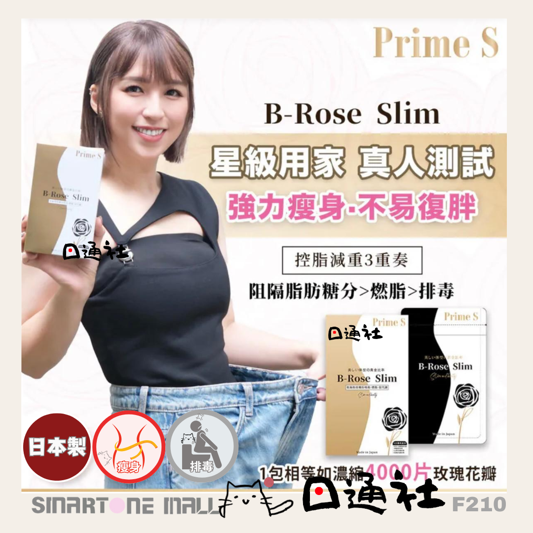 [現貨/ 預訂]日本製：雪雪推薦 Prime S B-Rose Slim 黑薑玫瑰控脂丸 30日90粒 (F210)