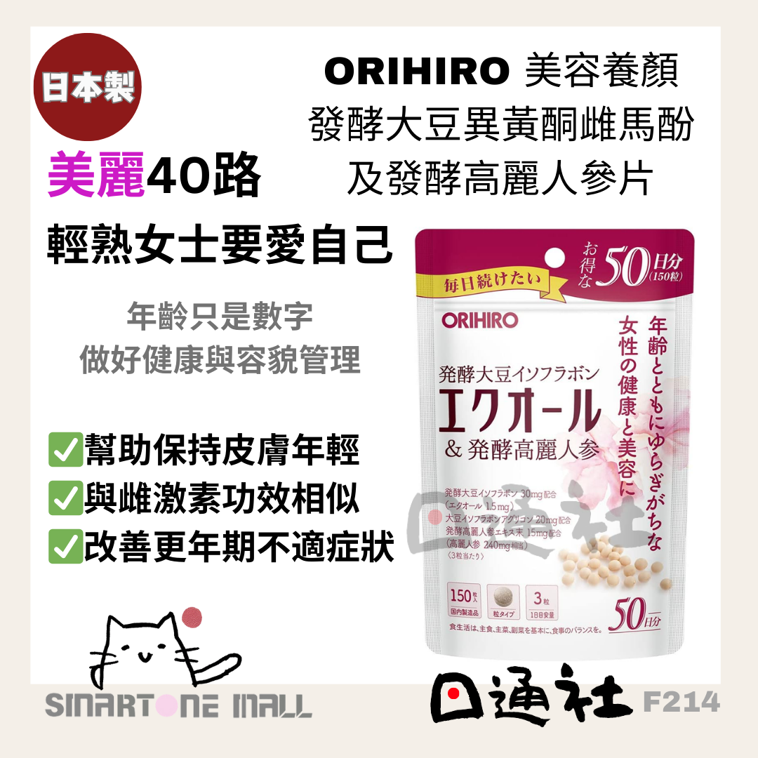 日本製：ORIHIRO 美容養顏發酵大豆異黃酮雌馬酚及發酵高麗人參片 50粒 50日份量 (F214)  ／Made in Japan: ORIHIRO Beauty Fermented Soy Isoflavones and Fermented Ginseng Tablets 50 Tablets (50-Day Supply) (F214) (F214)