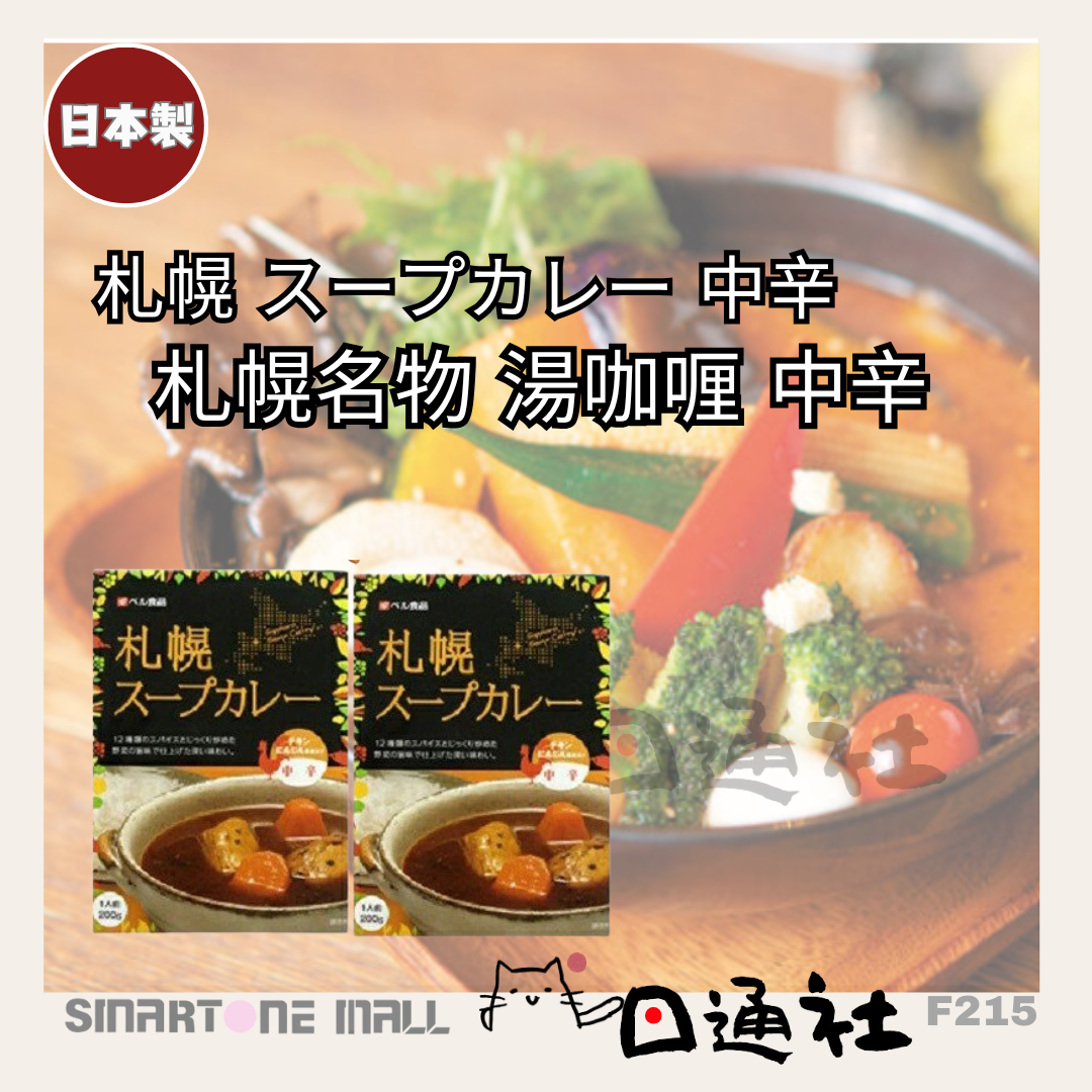 日本製：Bell food札幌湯咖哩中辣200g 2盒 (每盒2包) /Made in Japan: Bell Food Sapporo Soup Curry Medium Spicy 200g 4 packs in 2boxes (F216)