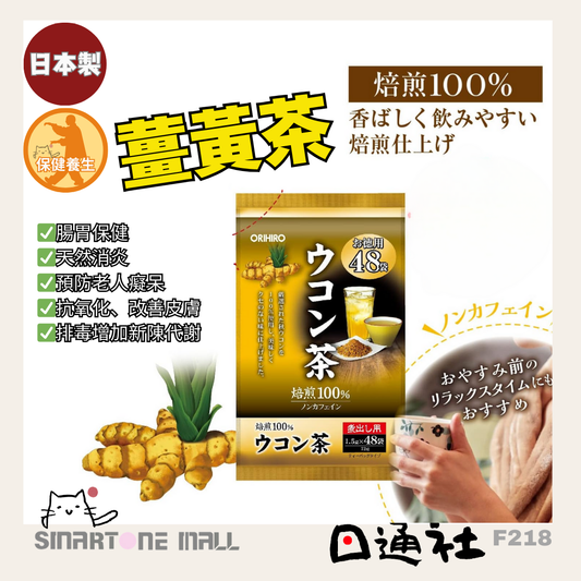 日本製：ORIHIRO 薑黃茶一盒48包 (F218)