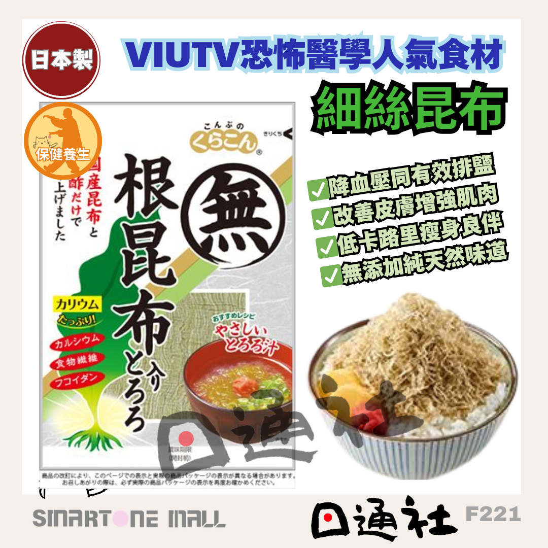 日本製：[VIUTV恐怖醫學介紹] 日本細絲昆布 23g (F221) / Made in Japan : [VIUTV Horror Medicine Introduction] Japanese Fine Seaweed 23g (F221)