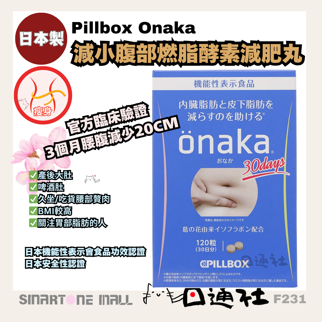 日本製：Pillbox Onaka燃脂酵素瘦腹減肥丸120粒一個月份量 (F231) /Made in Japan: Pillbox Onaka Fat Burning Enzyme Slimming Pills (120 Capsules) F231