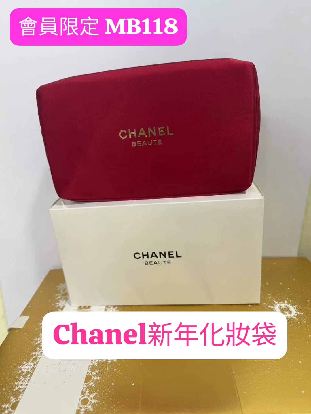 會員限定：Chanel 化妝袋 （MB118)