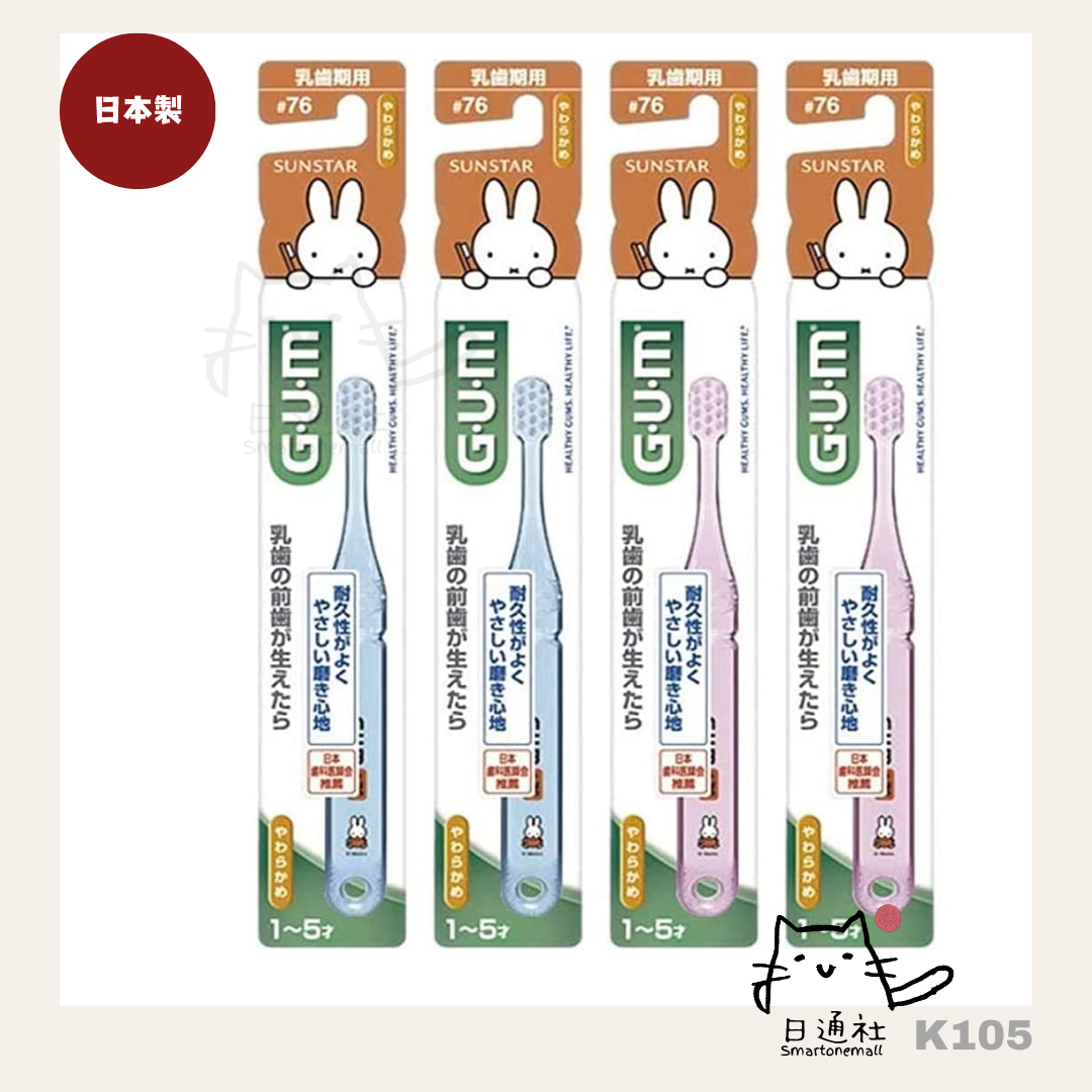 日本製：日本GUM MIFFY兒童牙刷 #76 （乳齒期用 1歳~5歳）15g (K105)