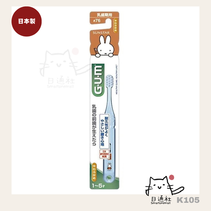 日本製：日本GUM MIFFY兒童牙刷 #76 （乳齒期用 1歳~5歳）15g (K105)