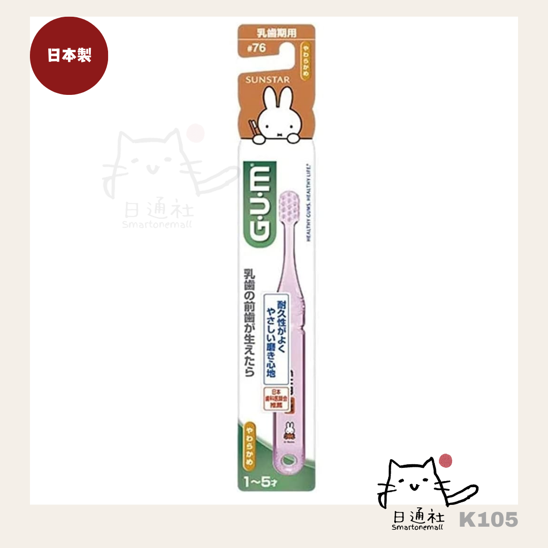 日本製：日本GUM MIFFY兒童牙刷 #76 （乳齒期用 1歳~5歳）15g (K105)