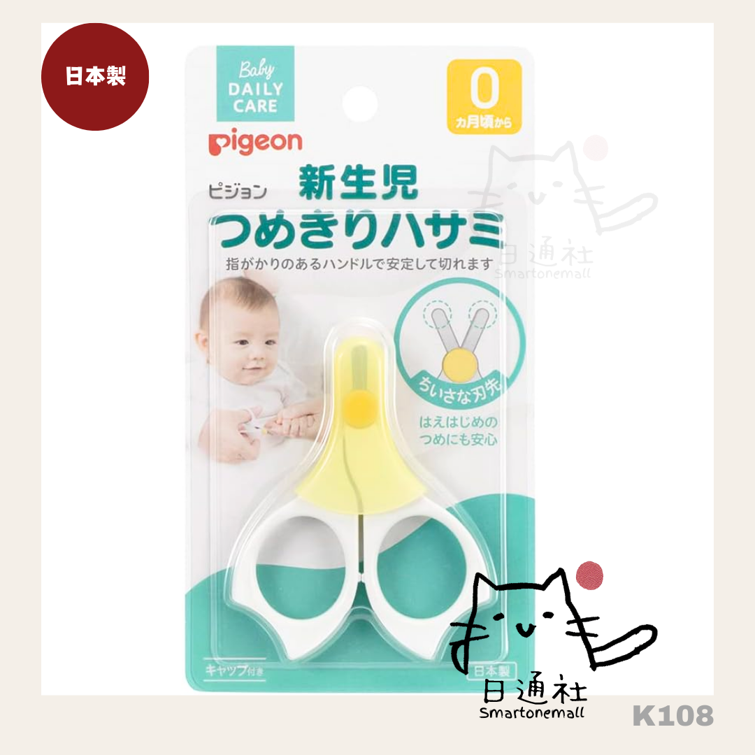 日本製：Pigeon 新生兒(0-1個月)黃色指甲剪刀 (K108) / Made in Japan: Pigeon newborn (0-1 month) yellow nail scissors (K108)