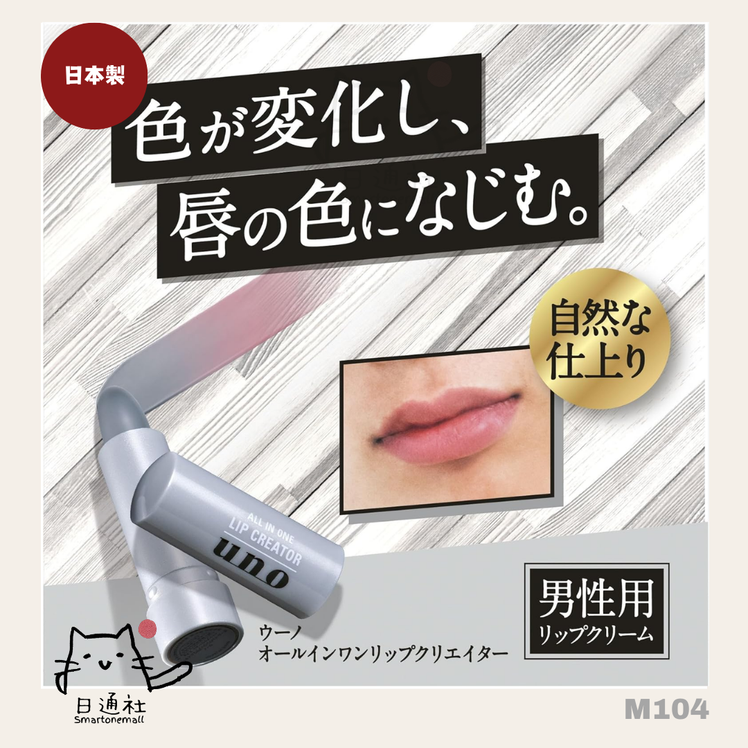 日本製：Shiseido - Uno All In One Lip Creator 男士遮紋潤唇膏 (M104)