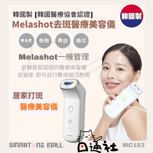 韓國製：新品 [韓國醫療協會認證] Melashot去斑醫療美容儀 (MC103)