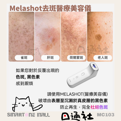 韓國製：新品 [韓國醫療協會認證] Melashot去斑醫療美容儀 (MC103)