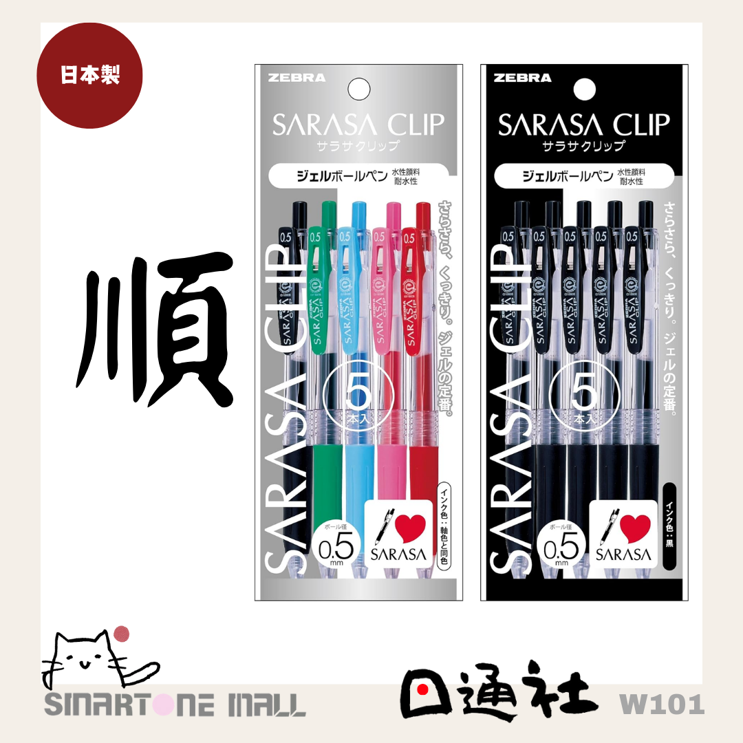 日本製：ZEBRA「SARASA」系列原子筆黑色 0.5 (5支) (W101) / Ｍade in Japan : ZEBRA "SARASA" Series Ballpoint Pen, Black 0.5mm (Pack of 5) (W101)