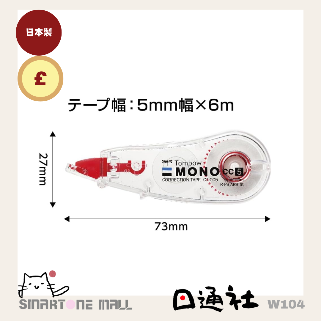 日本製：日本 TOMBOW 改錯帶 [5mmX6m] (W104) / Made in Japan : TOMBOW Mini High-Adhesion Correction Tape [5mmX6m] (W104)