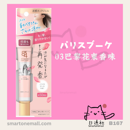 日本製：日本妹飄香秘密—花王Aroma switch 8x4 涼感發香頸部啫喱 20g (B167)