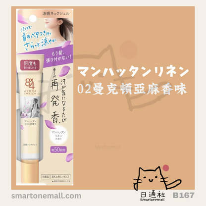 日本製：日本妹飄香秘密—花王Aroma switch 8x4 涼感發香頸部啫喱 20g (B167)