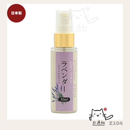 日本製： 枕頭安眠香薰噴霧[薰衣草味] 50ml Pillow Sleeping Fragrance Spray [Lavender]  (Z104)