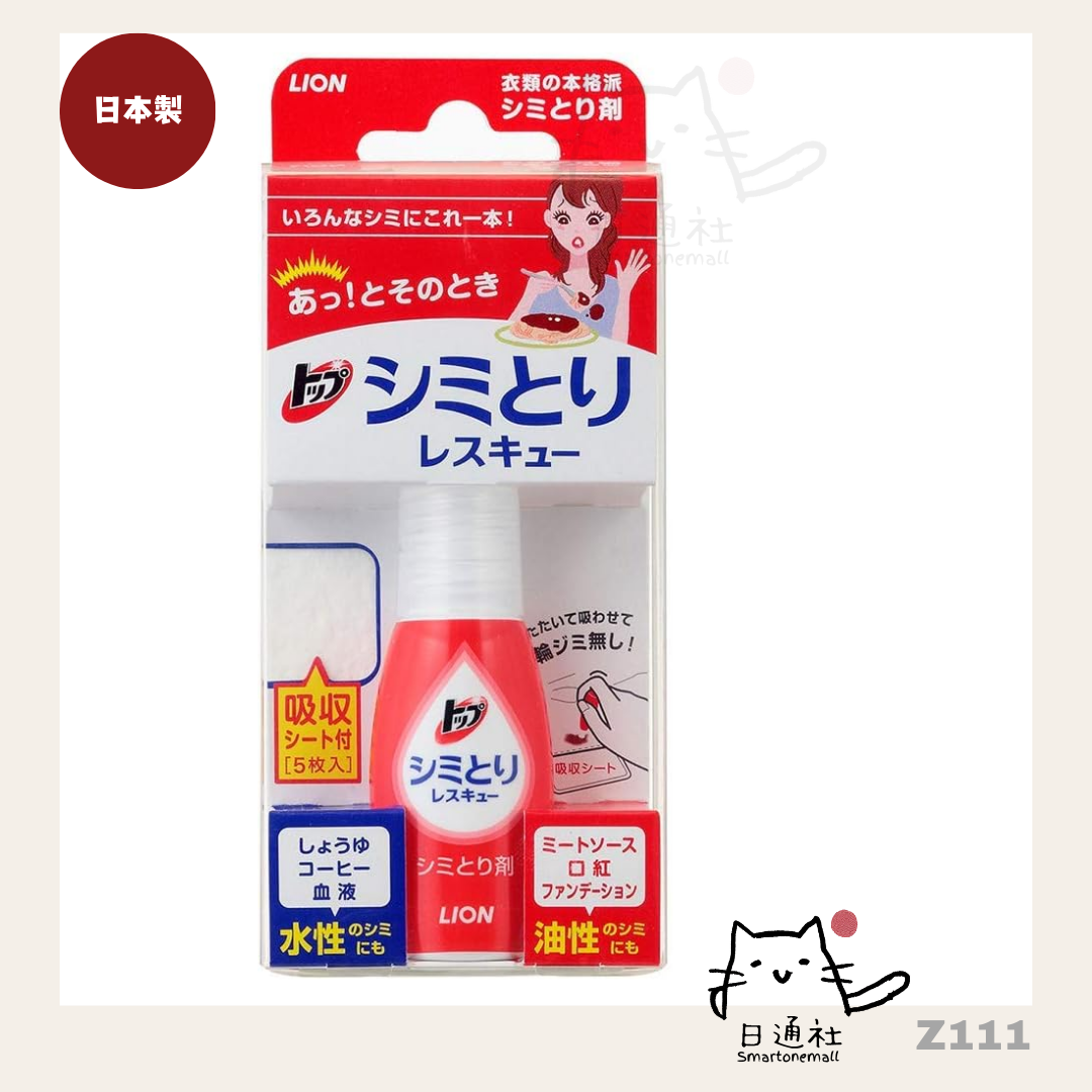 日本製：LION衣物去漬急救隨身瓶 17ml (Z111)