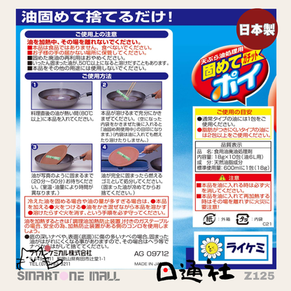 日本製：日本獅王化工-食用油廢油凝固處理劑 [18g x 10包] (Z125) / Made in Japan : Lion Chemical Hardened Gachit Poi Oil Treatment Agent [18 gx 10 Packets ] (Z125)