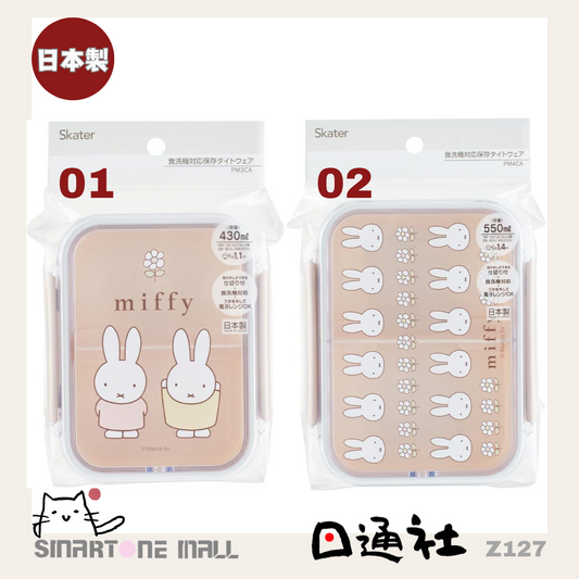 日本製：Miffy 朋友仔便當盒 [奶茶色 430ml OR 500ml] (Z127)  /  Made in Japan: Miffy lunch box [milk tea color 430ml OR 500ml] (Z127)