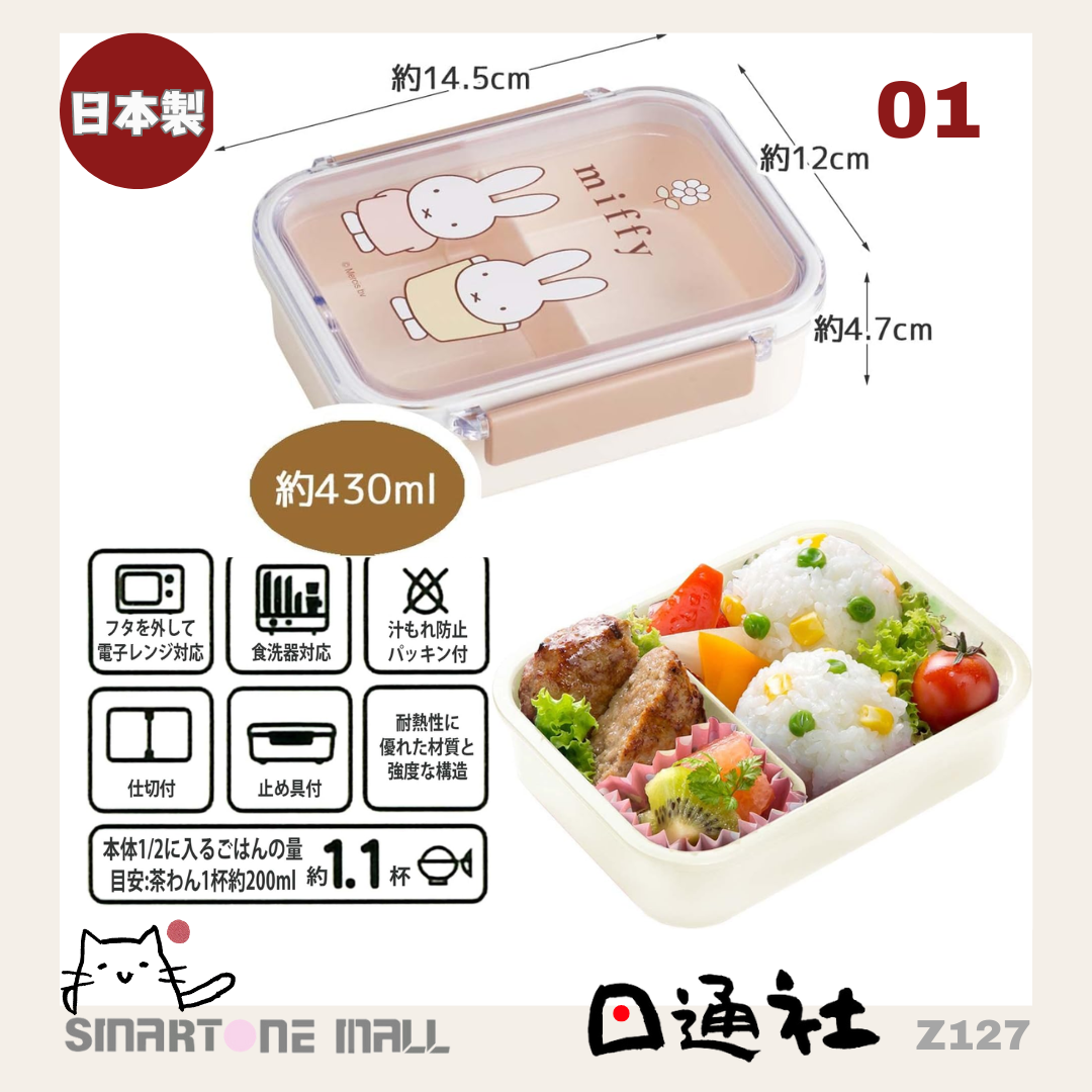 日本製：Miffy 朋友仔便當盒 [奶茶色 430ml OR 500ml] (Z127)  /  Made in Japan: Miffy lunch box [milk tea color 430ml OR 500ml] (Z127)