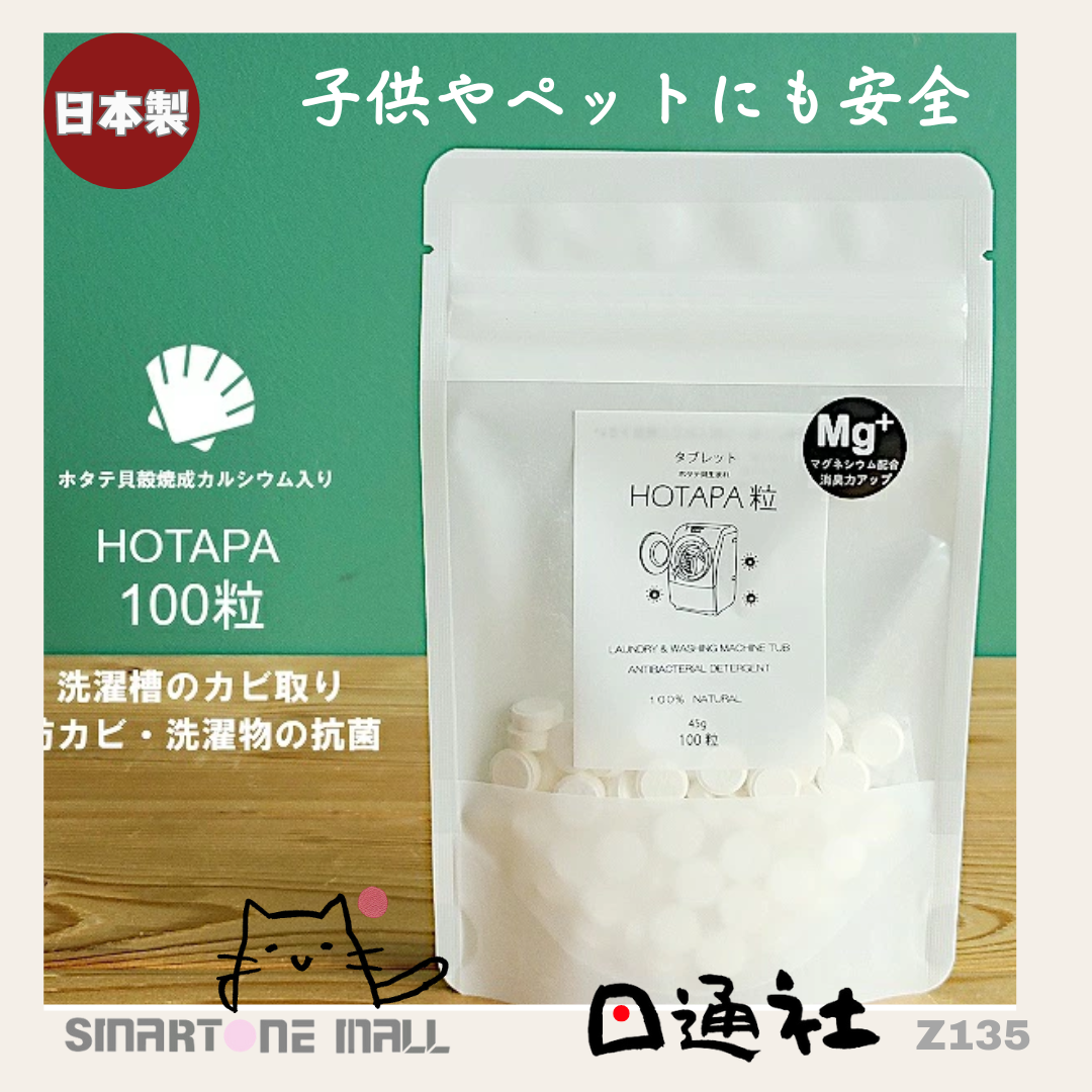 日本製：HOTAPA天然貝殼粉消毒除菌洗衣粒 ［100粒／包］ (Z135) / Made in Japan: HOTAPA Natural Shell Powder Disinfection Laundry Capsules [100 Capsules/Pack] (Z135)