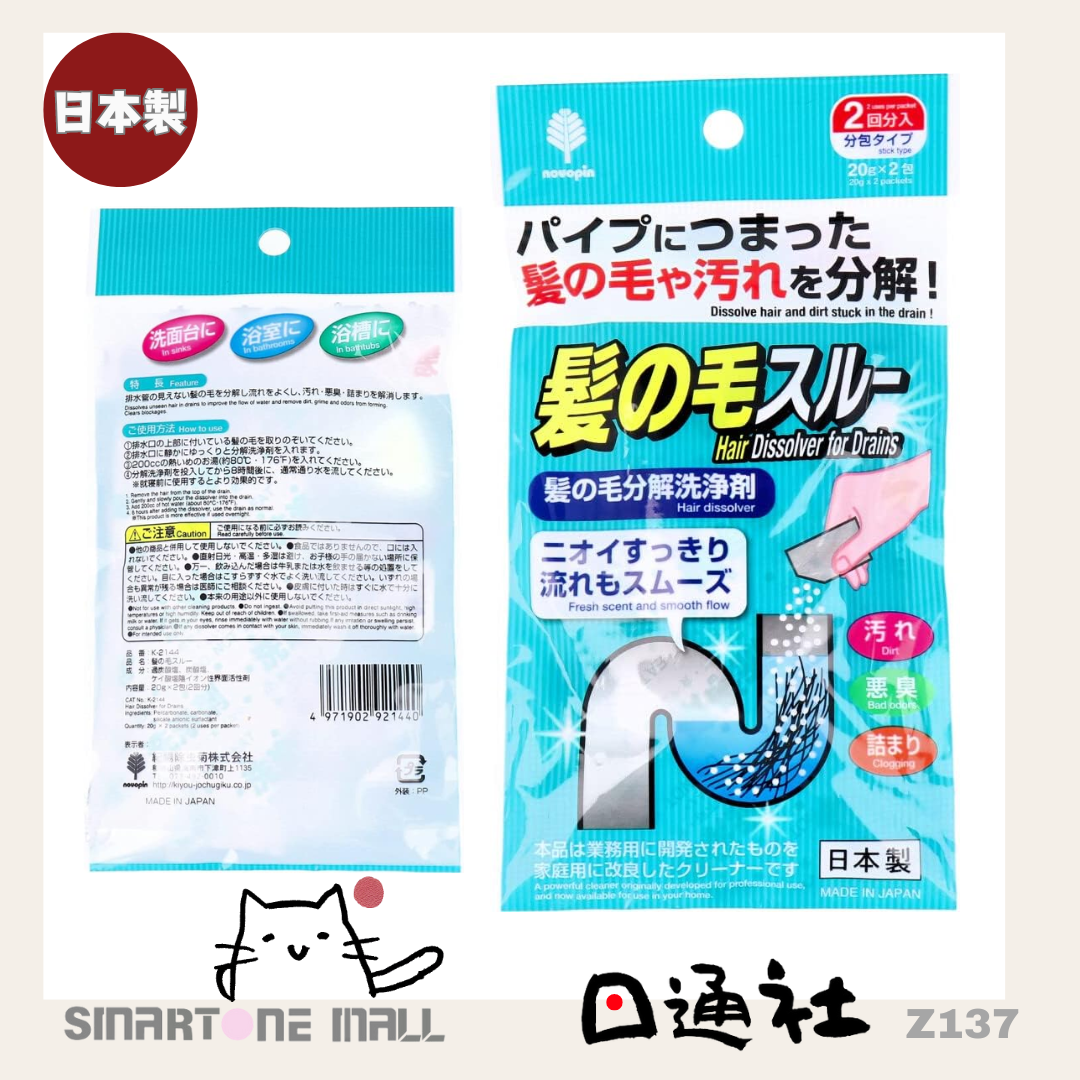 日本製：管道毛髮疏通劑［2包/盒］(Z137) / Made in Japan: Hair Drain Cleaner [2 Packs/Box] (Z137)