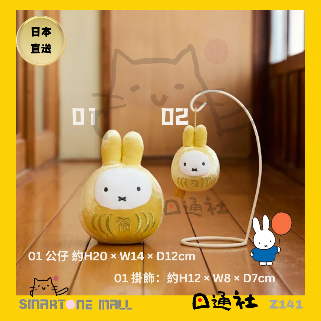 日本直送： Miffy 金色達摩 公仔及掛飾 (Z141)