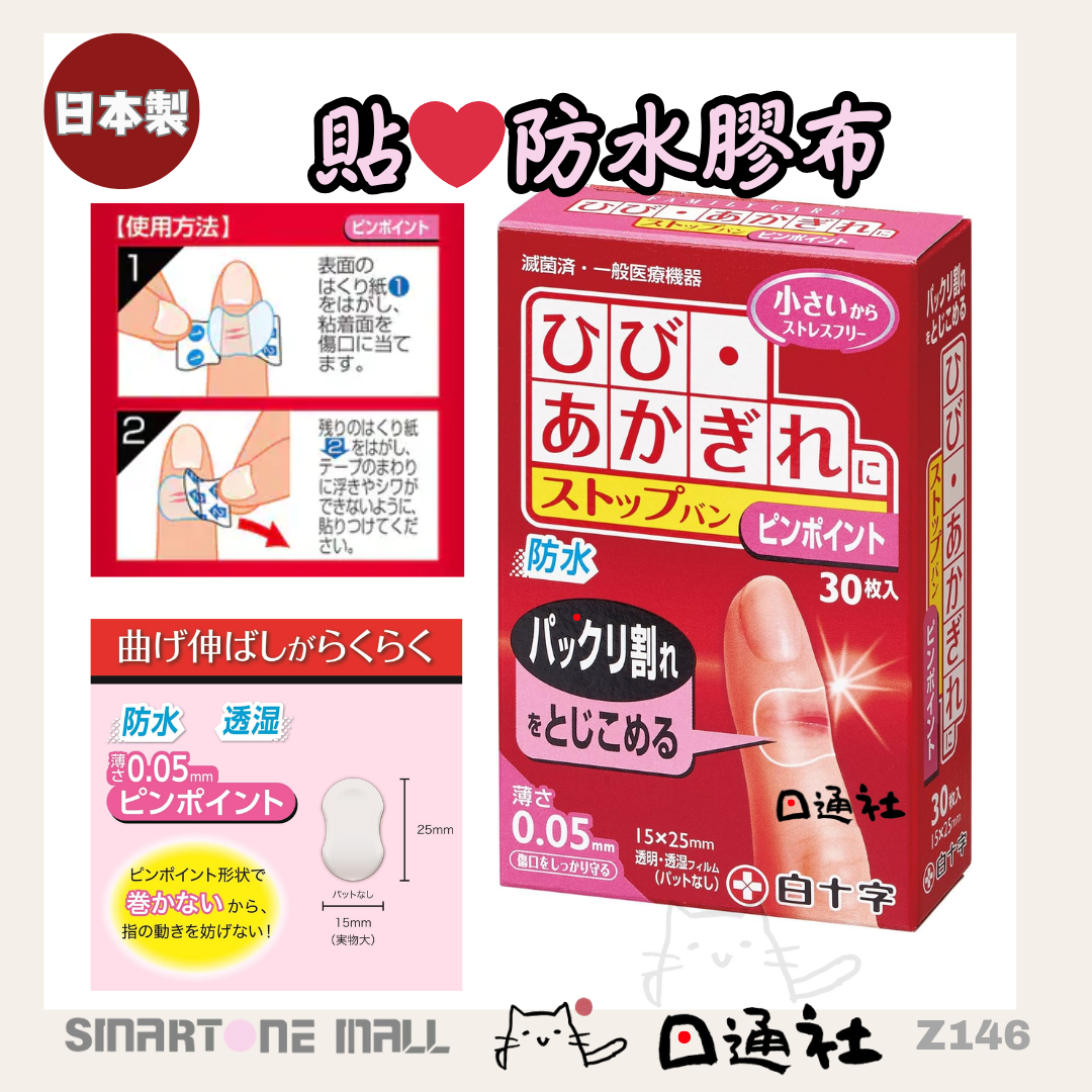 日本製：白十字防水防乾裂傷口透明膠布 30枚/盒 (Z146)  /  Made in Japan: White Cross Waterproof Anti-Crack Transparent Bandage 30 Pieces/Box (Z146)