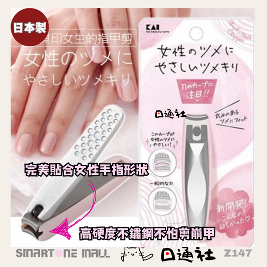 [日本製]：KAI貝印不鏽鋼 3D拱刃女性專用指甲剪 (Z147) / Made in Japan: KAI Women's Stainless Steel Nail Clipper (Z147)