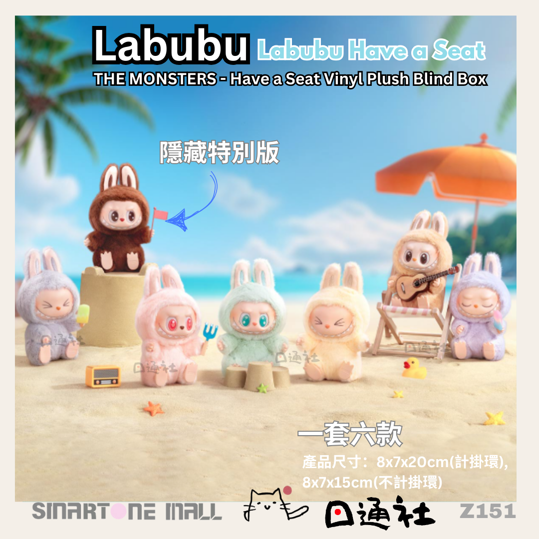 英國貨：Labubu-Have a seat 盲盒 [ 原盒6個 ] (Z151)