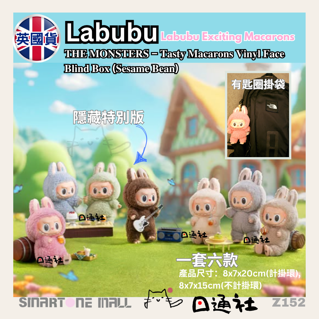 英國貨：Labubu-Exciting Macaron 盲盒 [ 原盒6個 ] (Z152)